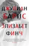 Элизабет Финч (мягкая обложка) 1403497430