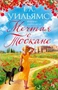 Мечтая о Тоскане 1431327700