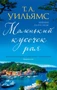 Маленький кусочек рая (твердый) 83706618
