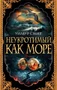 Неукротимый, как море (мягкая обложка) 1025669904