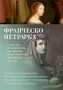 Сонеты и канцоны на жизнь и на смерть мадонны Лауры (твердый) 2048184710