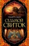 Седьмой свиток (мягкая обложка) 2118935924