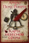 Карта небесной сферы, или Тайный меридиан (Большой роман) 1363238111