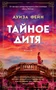 Тайное дитя (мягкая обложка) 494581040