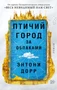 Птичий город за облаками (мягкая обложка) 888955072