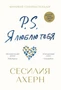P.S. Я люблю тебя (Авторская серия Ахерн) 1916712849
