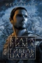 Врата Рима. Гибель царей 1271822581