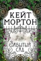 Забытый сад (твердый) 962960348