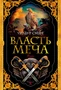 Власть меча 2092510299