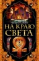 На краю света (мягкая обложка) 1076134041