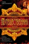 Путешественник (The Big Book. Исторический роман) 1505478623