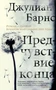Предчувствие конца (мягкая обложка) 516160676
