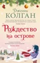 Рождество на острове (мягкая обложка) 524029935