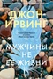 Мужчины не ее жизни (Большой роман) 2118520361
