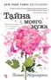Тайна моего мужа (архив) 1372642474