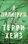 Я Пилигрим (The Big Book) 50486455