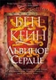 Ричард Львиное сердце. Книга 1. Львиное Сердце 613709464