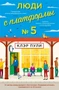 Люди с платформы № 5 (твердый) 2147174636