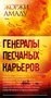 Генералы песчаных карьеров (Большой роман (слим-формат)) 701464778