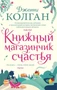 Книжный магазинчик счастья (твердый) 919849642