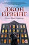 Отель "Нью-Гэмпшир" (Большой роман) 1669506698