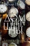 Дом тишины (Большой роман) 917719120