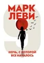 Ночь, с которой все началось (мягкая обложка) 1905100789