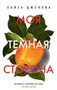 Моя темная сторона (мягкая обложка) 217798442