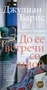 До ее встречи со мной (твердый) 796752304
