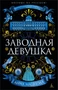 Заводная девушка (твердый) 649333239