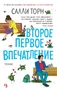 Второе первое впечатление (мягкая обложка) 1089561560
