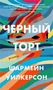 Черный торт 1276751565