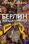 Берлин Александрплац (твердый) 551337302