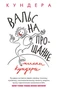 Вальс на прощание (The Big Book (мягкая обл)) 1379401640