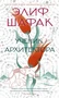 Ученик архитектора (Азбука-бестселлер) 713118931