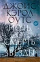 Ночь, сон, смерть и звезды 1890329182