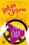 Тупая езда (Ирвин Уэлш) 910698827