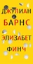 Элизабет Финч (твердый) 2064257589