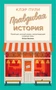 Правдивая история (мягкая обложка) 1543975055