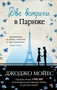 Две встречи в Париже (твердый) 1247761215