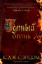 Темный огонь (твердый) 1690985788