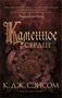 Каменное сердце (мягкая обложка) 1819707983