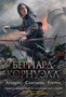 Арлекин. Скиталец. Еретик (The Big Book. Исторический роман) 1818512872