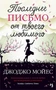 Последнее письмо от твоего любимого (мягкая обложка) 343632469