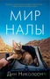 Мир Налы (илл) 351838088
