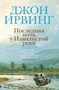 Последняя ночь у Извилистой реки (Большой роман) 402116432