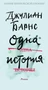 Одна история (твердый) 9070062