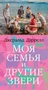 Моя семья и другие звери (Большой роман (слим-формат)) 1634950965