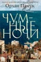 Чумные ночи (твердый) 1199823771