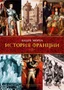 История Франции (твердый) 1069880486